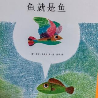 《鱼就是鱼》