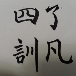 15.修行就两个字:修、等