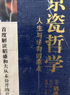 《京瓷哲学》不拘泥于所谓的“常识”、以高收益为目标2023.04.20