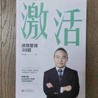 《激活：绩效管理30招》2023.4.20