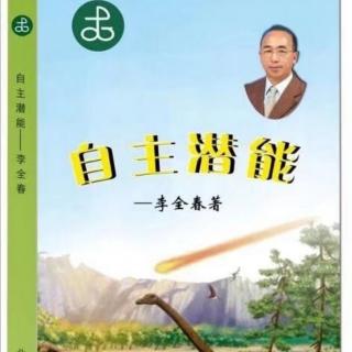 《自主潜能》1.前言 作者：李全春 播音：李春霞