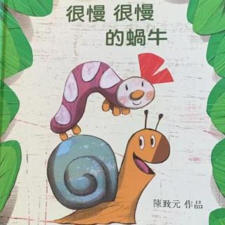 阅享童年 《很慢很慢的蜗牛》