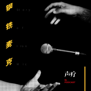 声疗 SL.podcast 10 - Billy Starman 钢铁麦纪录片