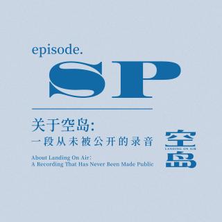 SP 关于空岛:一段从未被公开的录音