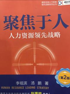 《聚焦于人》优秀的企业都在践行人力资源领先战略 2023.04.21