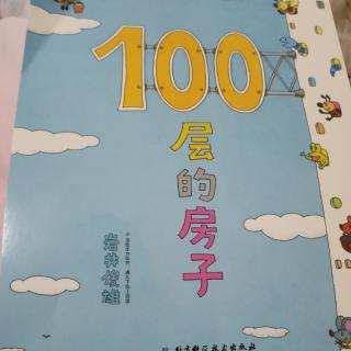 《100层的房子》