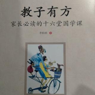 342《教子有方》第三讲之（5）