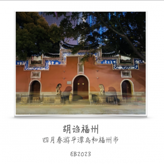 281. 胡诌福州 - 春游平潭福州