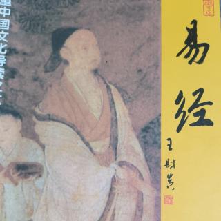 《易经》小畜 履 泰卦