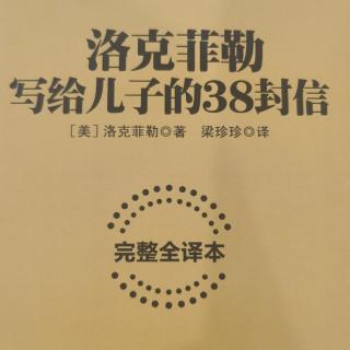 在合作中实现获利和共赢/洛克菲勒写给儿子的38封信（第十四封）