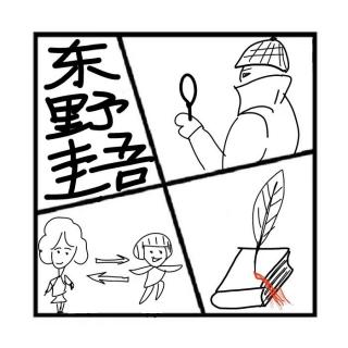 184.镜花缘 | 推理悬疑小说大师东野圭吾的《秘密》&《恶意》