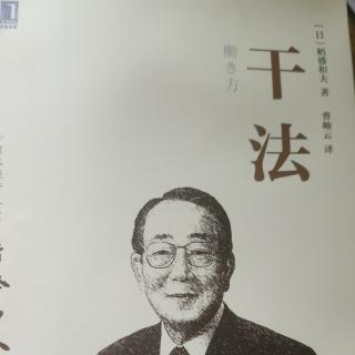 《干法》p180-p186拼命工作是上天赋予我们的使命