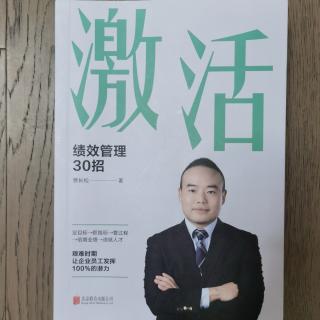 《激活：绩效管理30招》2023.4.22