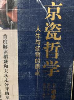 《京瓷哲学》贯彻健全资产原则 2023.04.22