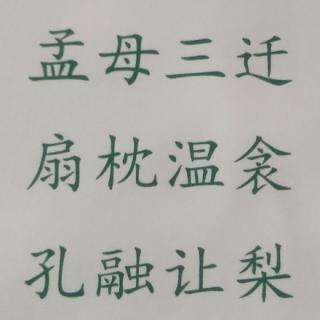 孟母三迁，扇枕温衾，孔融让梨