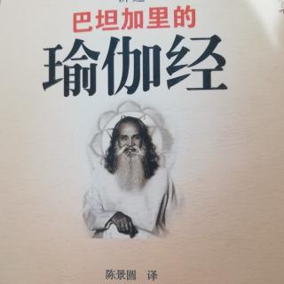 瑜伽经三摩地篇11