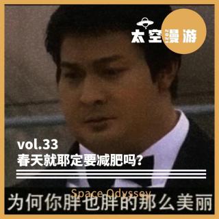 vol.33 春天就耶定要减肥吗