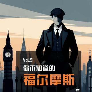 Vol.9 [波罗咖啡馆 x 侠探Terry] 你不知道的福尔摩斯