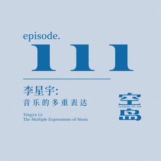 vol.111 李星宇:音乐的多重表达