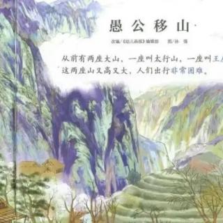 《愚公移山》