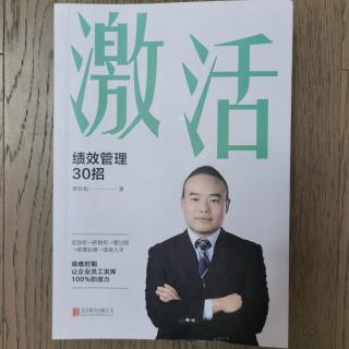 《激活：绩效管理30招》2023.4.23