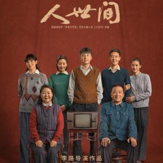 《人世间》上部第26集