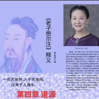 韩金英老师讲《老子想尔注》释义 第四章 道源