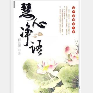 清晖早间分享：《慧心净语》第六卷【1】