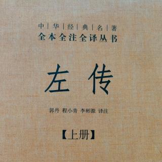 《左传》59鲁庄公二十四年