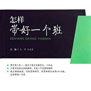 19.《怎样带好一个班》3-2 （3）班主任在师生沟通中的注意事项