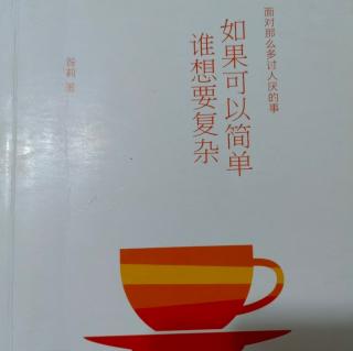 《如果可以简单  谁想要复杂》—序  简单的梦想