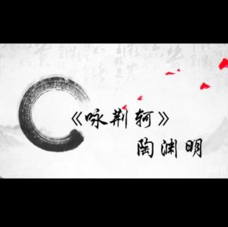 《咏荆轲》陶渊明