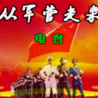 20230425《追忆往昔 绽放心灵--暨大院孩子四群清明专题诗会（下）》（来自FM71159525）