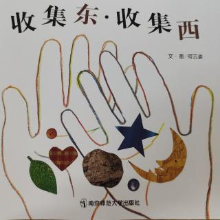 中班下学期绘本《收集东，收集西》