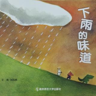 中班下学期绘本《下雨的味道》