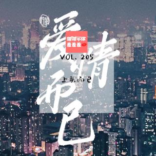 喋喋不休羞羞羞VOL.205-上头而已