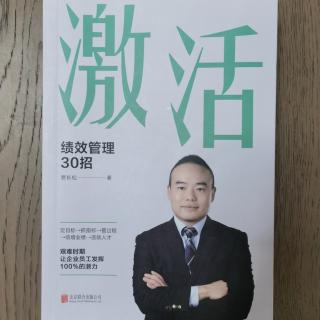 《激活：绩效管理30招》2023.4.24