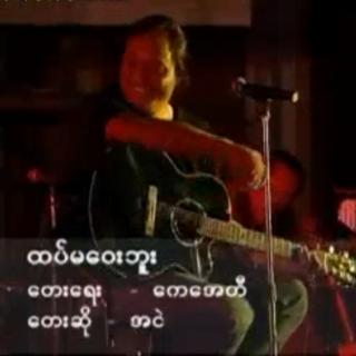 ❣️ထပ်မဝေးဘူး❣️
Vocal~အငဲ