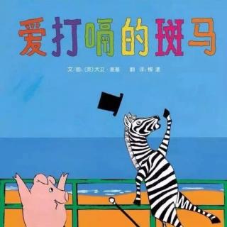 爱打嗝的斑马🦓