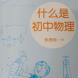 《什么是初中物理》04“吃鱼”里的科学探究