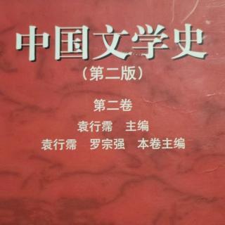 《中国文学史第二卷》【10】王粲、刘桢及蔡琰