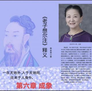 诵读韩金英老师文章《老子想尔注》释义 第六章 成象