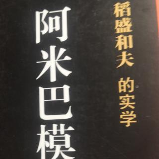 阿米巴模式140-145