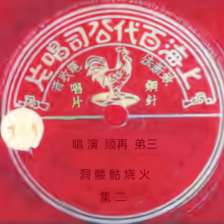 火烧骷髅洞（二集）（老元华兴班）