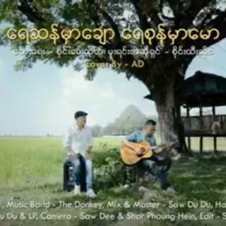 ရေဆန်မှာချော ရေစုန်မှာမော..Cover By..AD