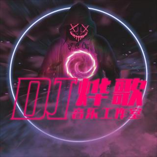 你喜欢的玛田鼓串烧-DJ烨歌Remix