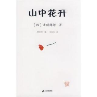 《山中花开》28.拥有清澈的灵魂.外在自然会散发出亮丽的光彩