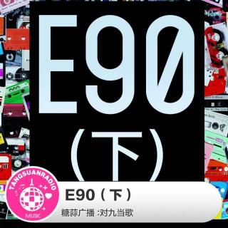 E90·下·糖蒜爱音乐之对九当歌018