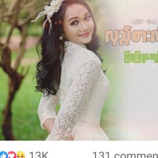 လှည့်စားလိုက်💔Vocalist-Phyu Kyaw Thein
