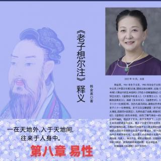 诵读韩金英老师文章《老子想尔注》释义 第八章 易性